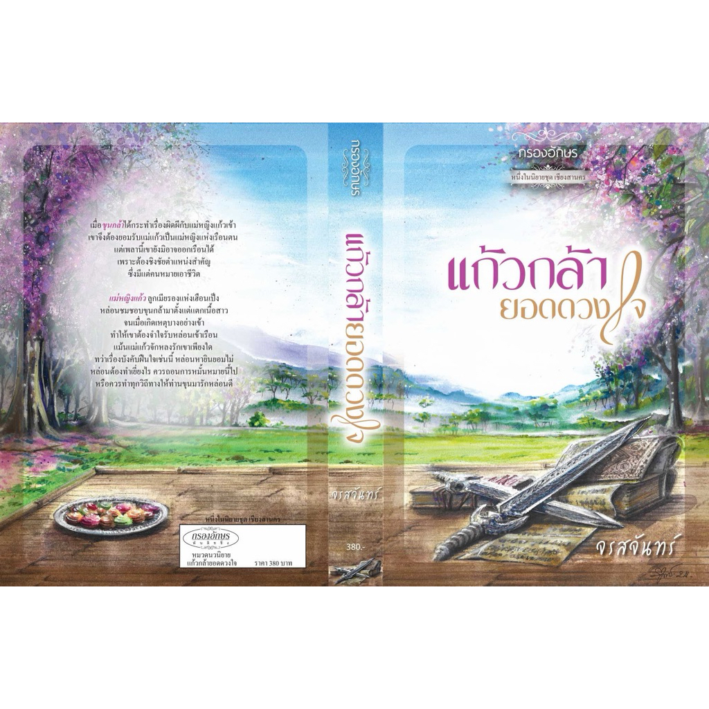 [พร้อมส่ง] แก้วกล้ายอดดวงใจ / จรสจันทร์