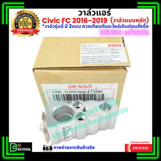 วาล์วแอร์ ซีวิค Civic FC 2016-2019 วาล์วแบบหยัก คุณภาพพรีเมี…