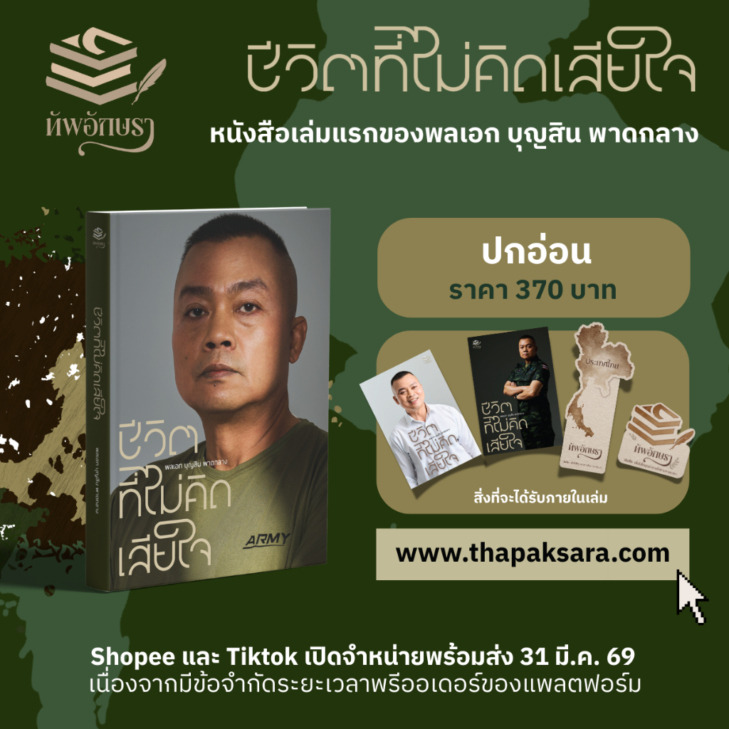 (ปกอ่อน) ชีวิตที่ไม่คิดเสียใจ : พลเอก บุญสิน พาดกลาง #แม่ทัพกุ้ง #อดีตแม่ทัพภาคที่ 2