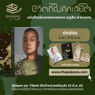 (ปกอ่อน) ชีวิตที่ไม่คิดเสียใจ : พลเอก บุญสิน พาดกลาง #แม่ทัพ…