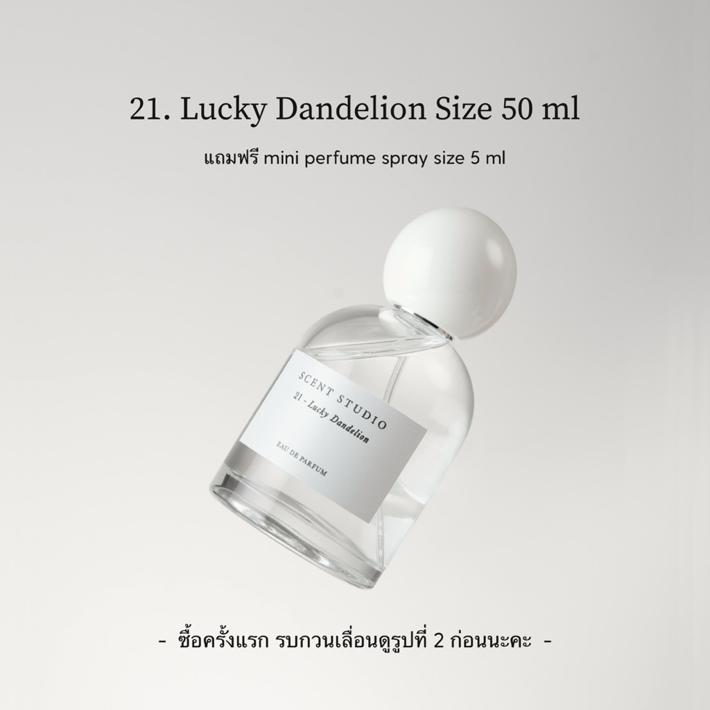 21. Lucky Dandelion (Eau De Parfum 50 ml + 5 ml, รบกวนเลื่อนดูรูปที่ 2 ด้วยนะคะ) (Scent Studio)
