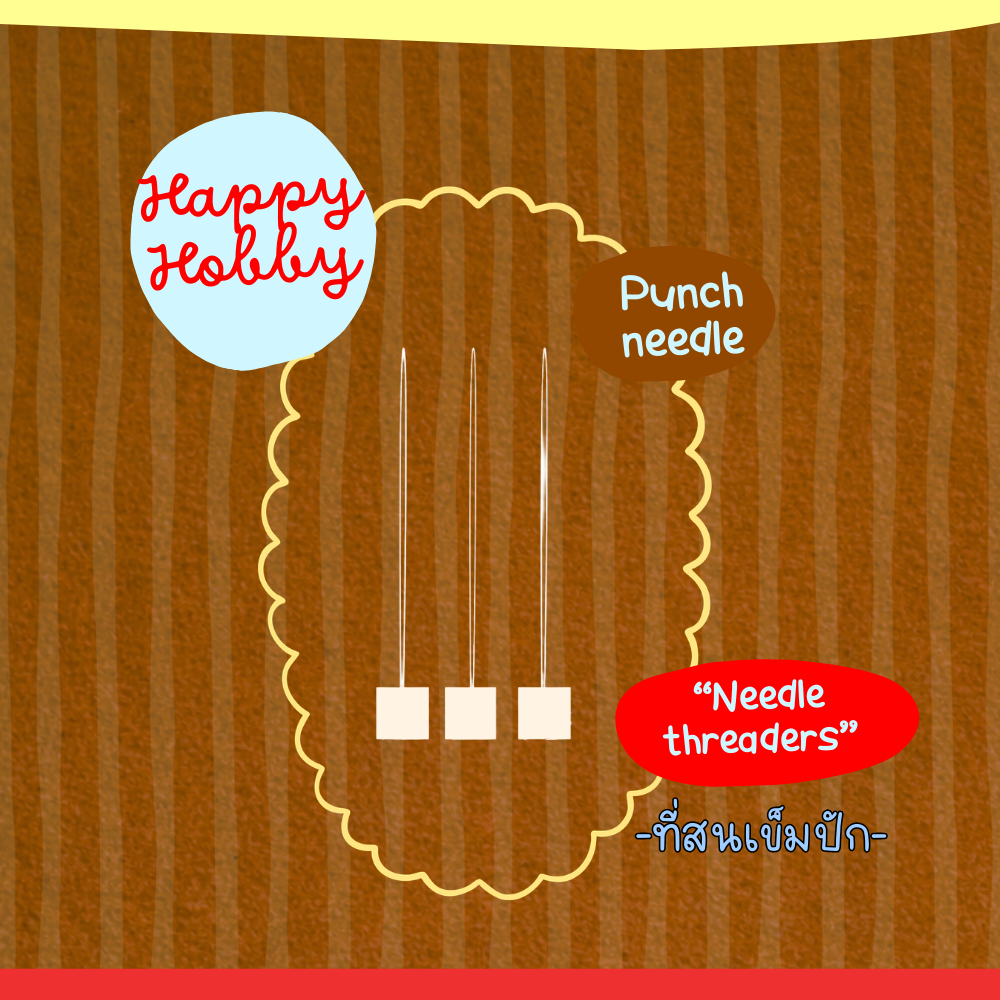 ที่สนปากกาปักไหมพรม Punch​ needle​