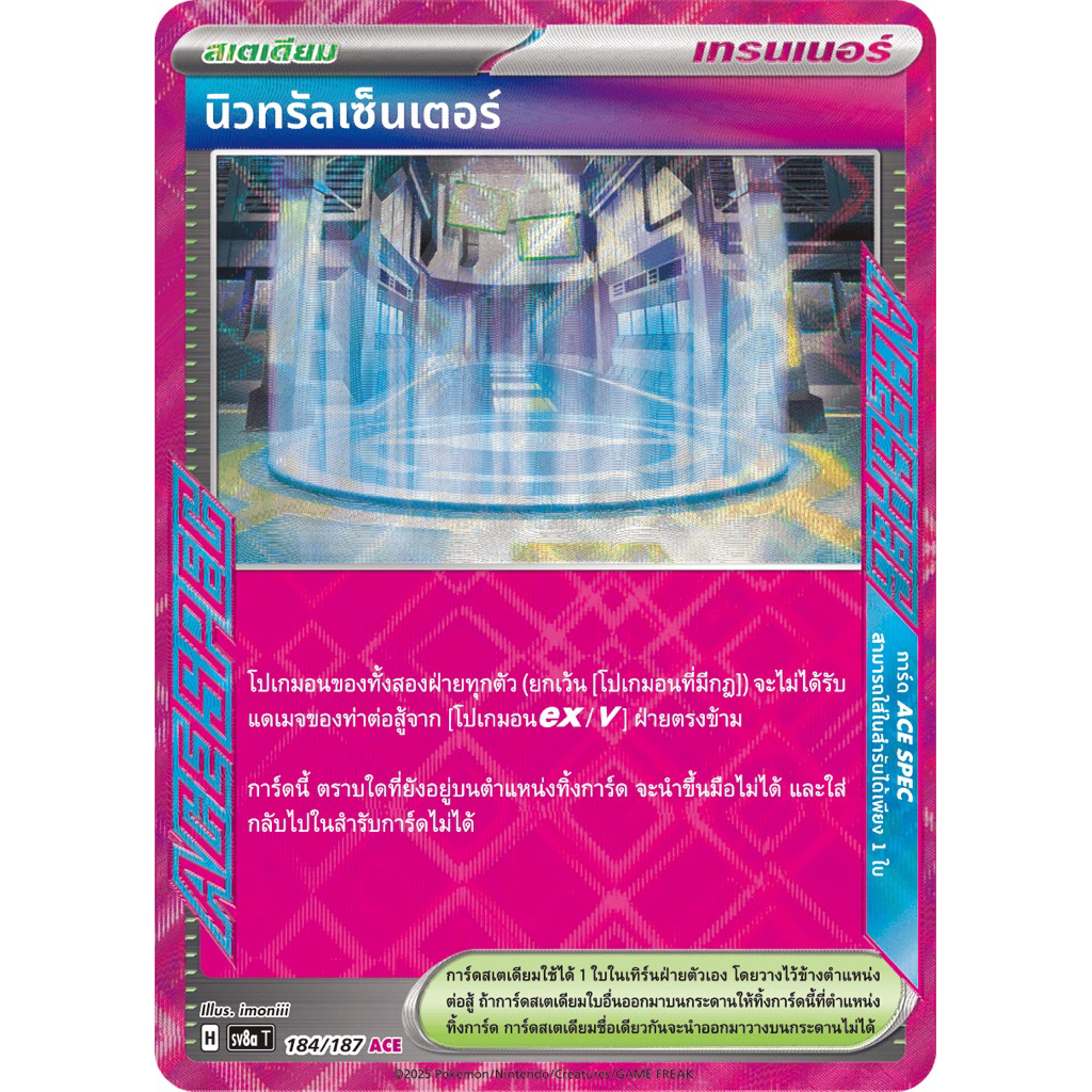 นิวทรัลเซ็นเตอร์(สเตเดียม) ACE SPEC