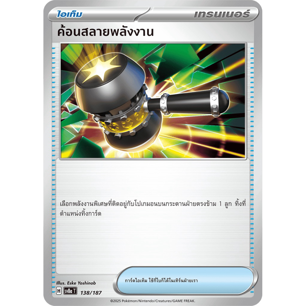 ค้อนสลายพลังงาน [H] 138/187