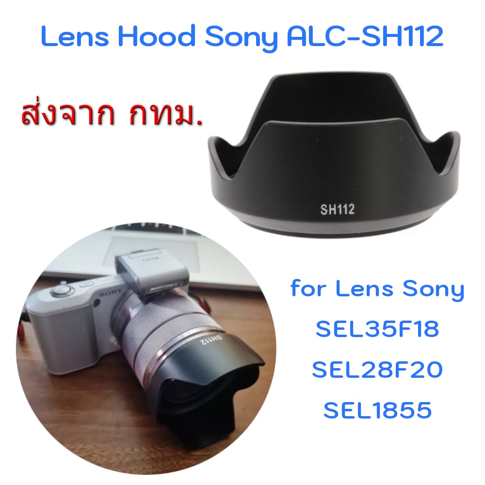 Sony ALC-SH112 Lens Hood for E 18-55mm F3.5-5.6 OSS, E 35mm F1.8 OSS, FE 28mm F2