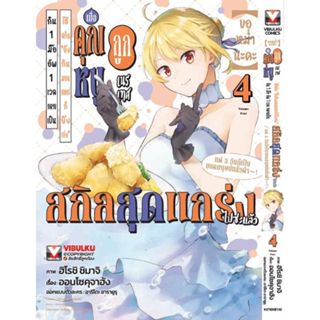 ขอหม่ำนะคะ เมื่อคุณหนูถูกเนรเทศ ใช้สกิล ยิ่งกินมอนสเตอร์ก็ยิ…