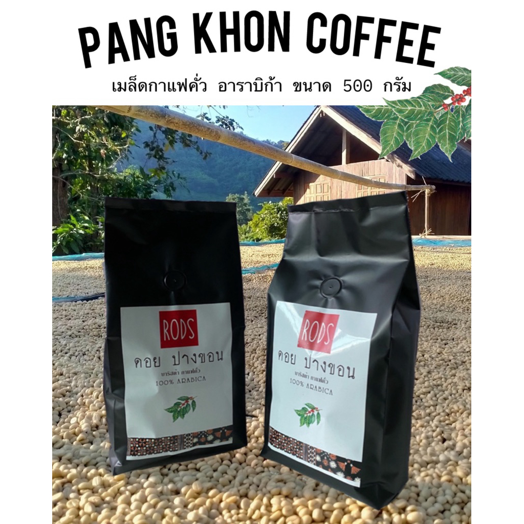 กาแฟคั่ว เมล็ดกาแฟคัว PANG KHON 🔥🔥คั่วใหม่ ทุกออเดอร์ อาราบิก้าคัดเมล็ดเกรดa หอมทะลุซอง