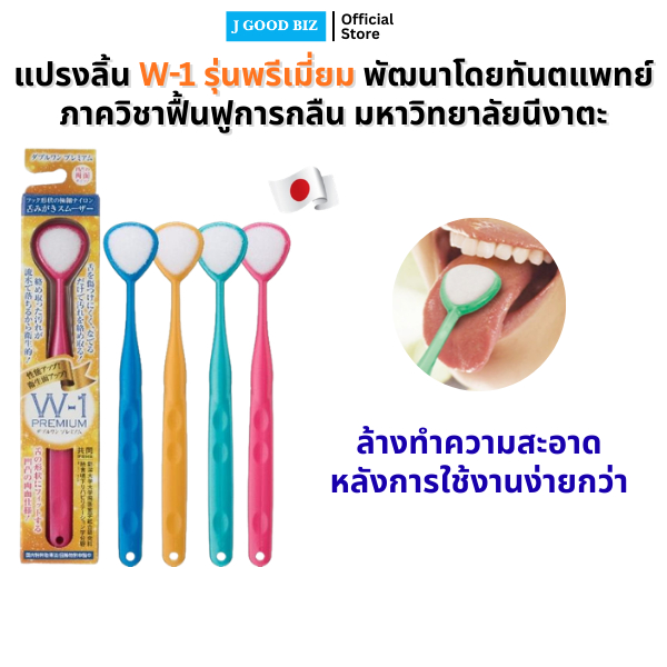 W-1 Premium แปรงลิ้น ดับเบิ้ลยู-หนึ่ง รุ่นพรีเมี่ยม จำนวน 1 ด้าม (คละสี)  W-1 Premium Tongue Brush