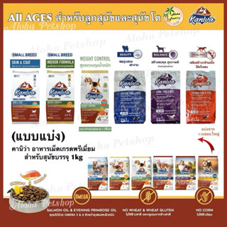 (แบบแบ่ง)Kaniva Premium Dog Food ❤️🐶 คานิว่า อาหารเม็ดเกรดพร…