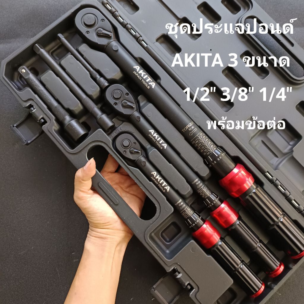 AKITA ชุดประแจปอนด์ 3 ขนาด 1/2" 3/8" 1/4" พร้อมข้อต่อ