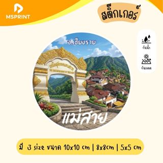 พร้อมส่ง - แม่สาย เชียงราย สติกเกอร์จังหวัดเชียงราย สติกเกอร…