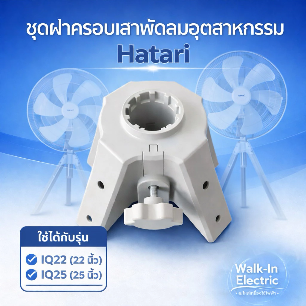 HATARI อะไหล่พัดลมอุตสาหกรรมฮาตาริ 4 ขา ** ชุดฝาครอบเสา** 22”และ25”