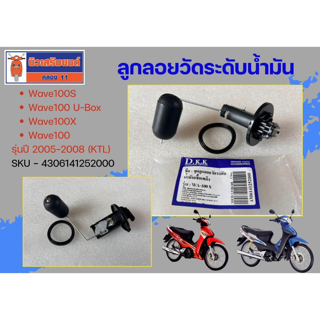 ลูกลอยวัดระดับน้ำมัน Honda Wave100S, Wave100 U-Box, Wave100X, Wave100 รุ่นปี 2005-2008 (KTL)
