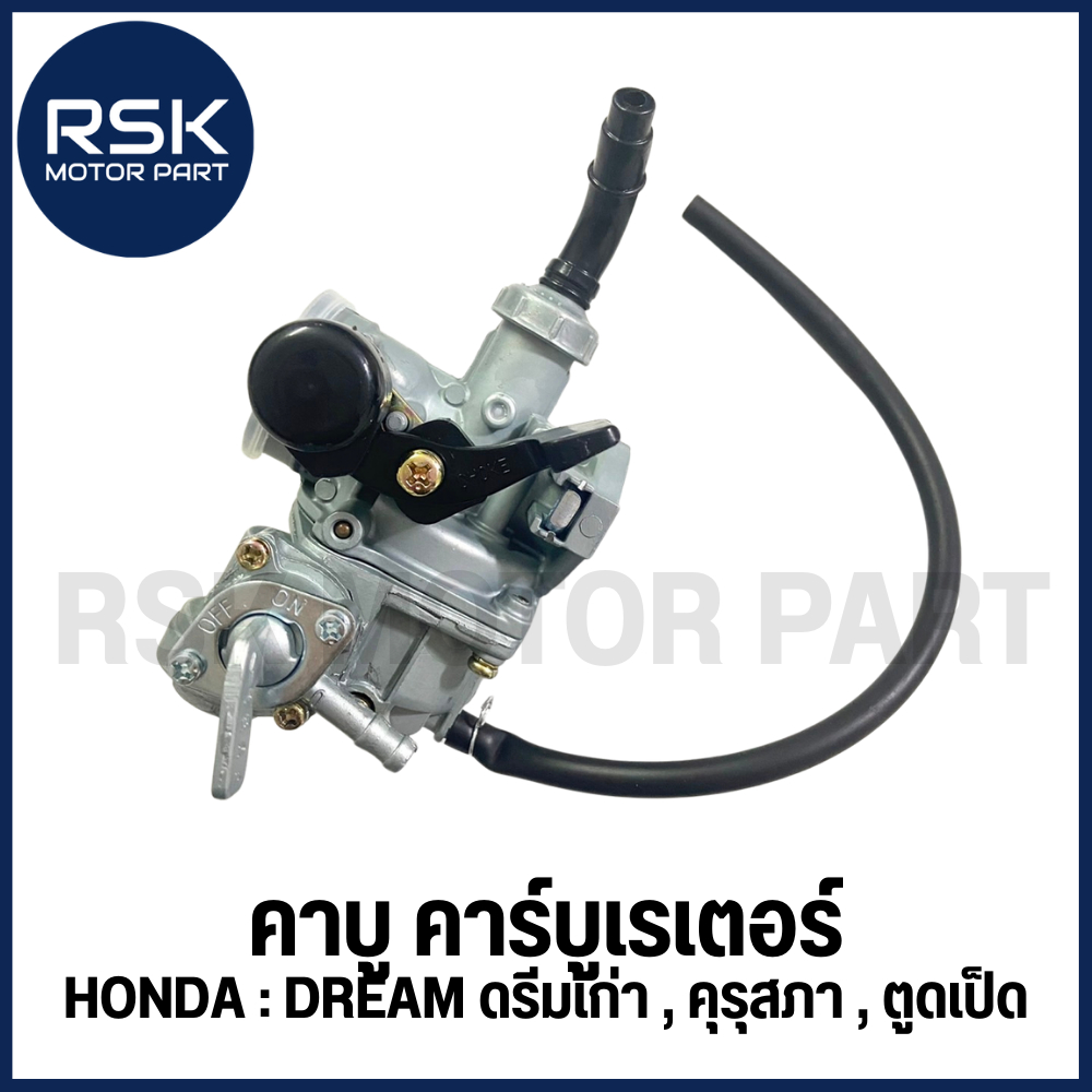คาบู คาร์บูเรเตอร์ รถมอเตอร์ไซค์ ฮอนด้า HONDA รุ่น DREAM ดรีม ดรีมเก่า ดรีมคุรุสภา ดรีมตูดเป็ด
