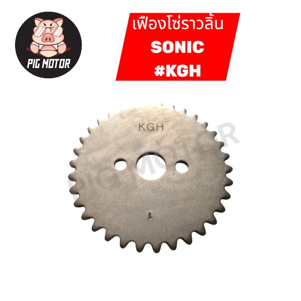 เฟืองราวลิ้น เฟืองโซ่ราวลิ้น SONIC 2003-2004 โซนิค SONIC125 #KGH