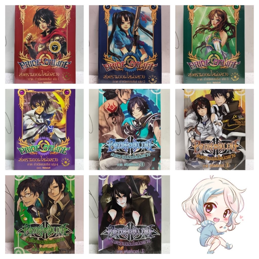 หนังสือนิยาย/แฟนตาซี/Pride Online สงครามออนไลน์อลเวง(MaSaLaN)/หนังสือมือสอง พร้อมส่ง