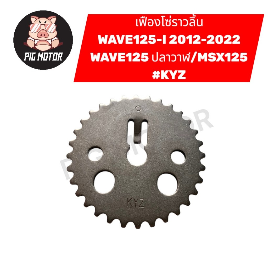 เฟืองราวลิ้น เฟืองโซ่ราวลิ้น WAVE125-I NEW 2012-2022/MSX/WAVE125ปลาวาฬ #KYZ
