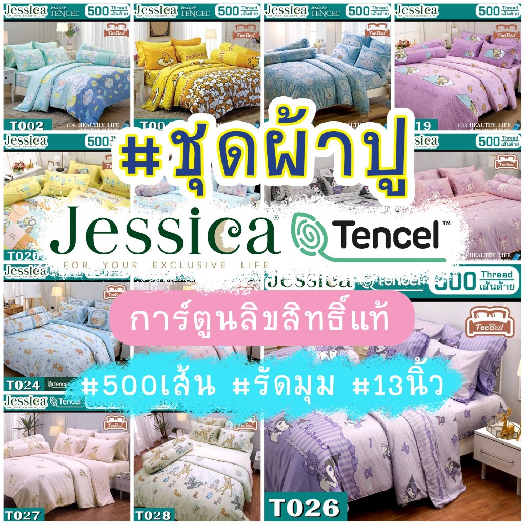 Jessica ชุดผ้าปู(ไม่รวมผ้านวม) เจสสิก้า พิมพ์ลาย  (500 เส้น) T820-T874
