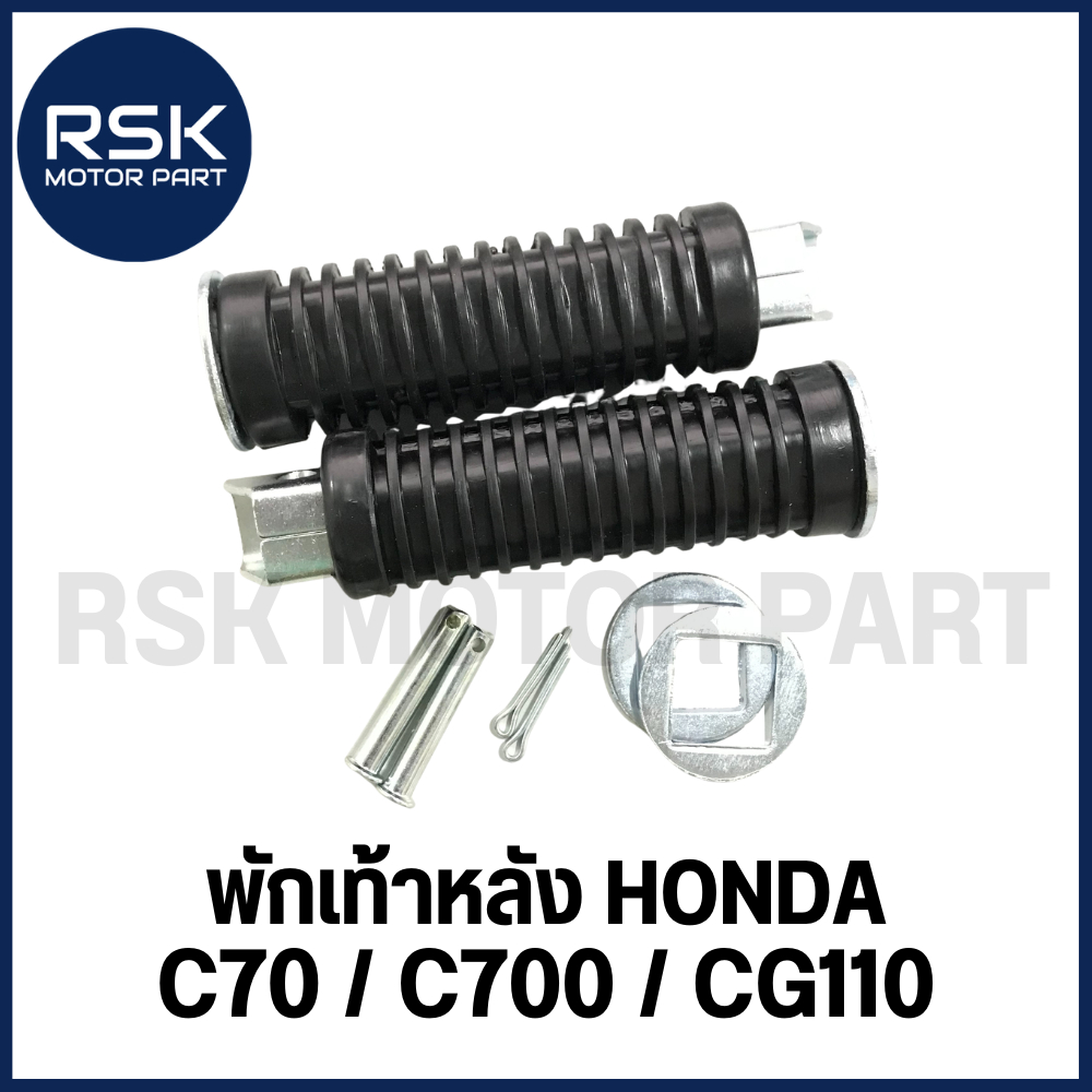 (1 คู่/ซ้าย-ขวา) พักเท้าหลัง รถมอเตอร์ไซค์ ฮอนด้า (HONDA) รุ่น C70 / C700 / CG110 สินค้าได้รับตามรูปภาพ