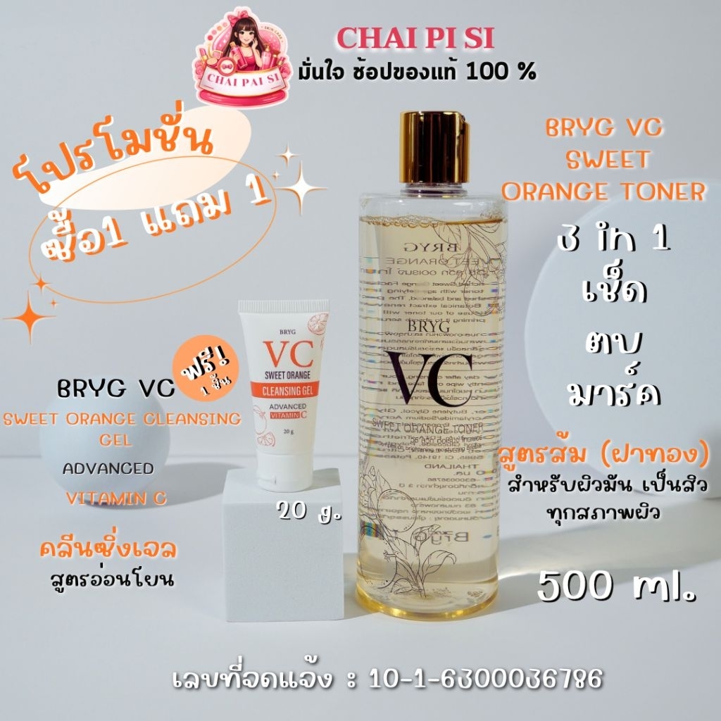 1  แถม 1 : BRYG VC SWEET ORANGE TONER 500 ML ( บริก วีซี สวีท ออเรนจ์โทนเนอร์ 500 มล.)  free,♥️ คลีนซิ่งเจล  20 กรัม