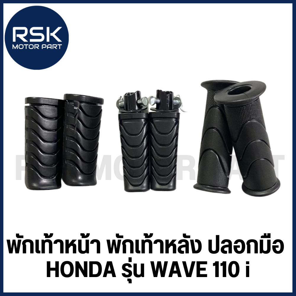 พักเท้าหน้า พักเท้าหลัง ปลอกมือ สำหรับ รถมอเตอร์ไซค์ ฮอนด้า HONDA WAVE 110 i เวฟ110i สินค้าได้มาตรฐาน ทนทาน