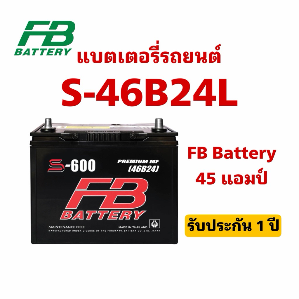 ส่งด่วน❗️FB Battery รุ่น S-46B24L-MF 45แอมป์ แบตเตอรี่รถยนต์ สินค้าพร้อมใช้งาน ประกัน1ปี