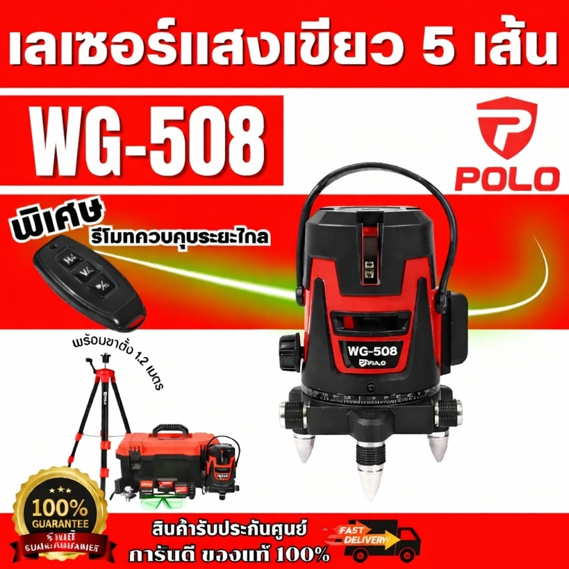 POLO เครื่องวัดระดับเลเซอร์แสงเขียว 5 เส้น และถ่านแบตเตอรี่ Li-ion 2 ก้อน รุ่น WG-508 พร้อมขาตั้ง 1.2 เมตร P571-3010