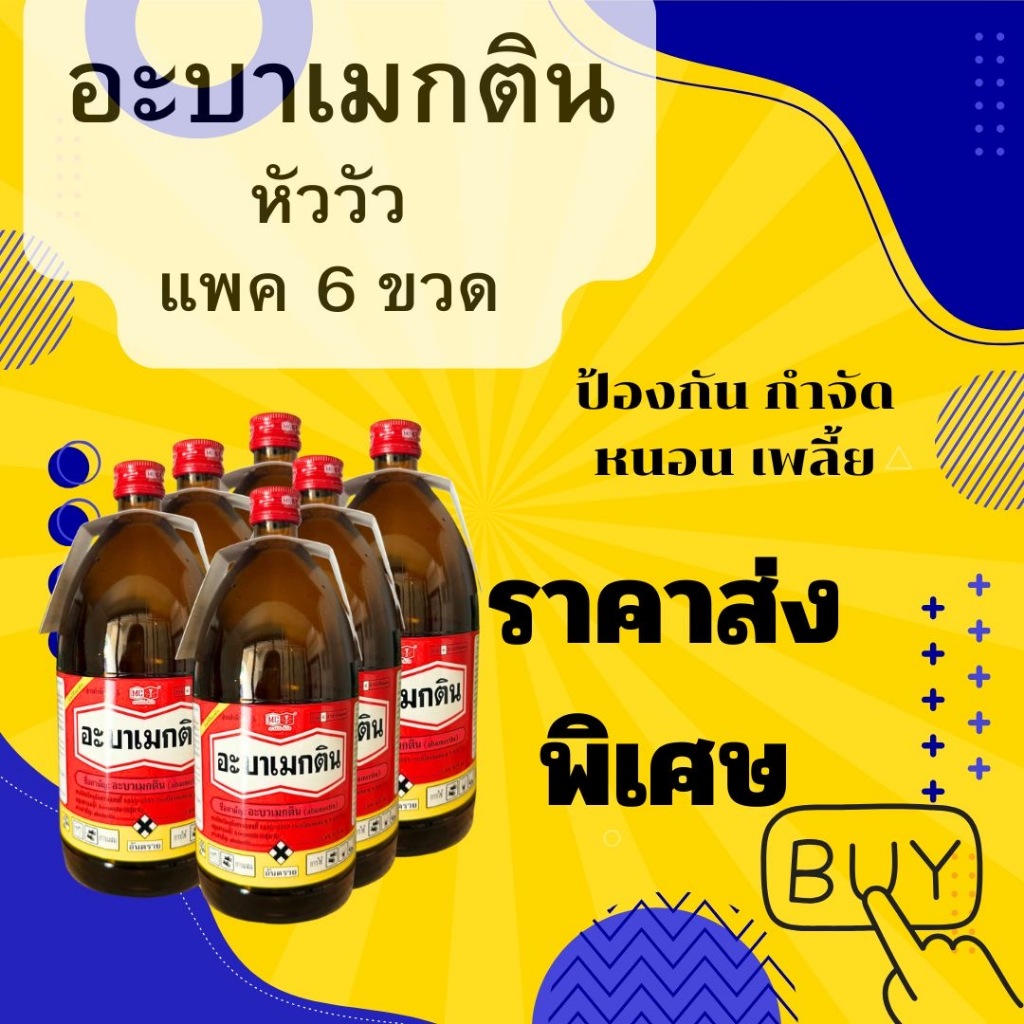 เซตคุ้ม อะบาเมกติน 1 ลิตร x 6 ขวด หัววัวคันไถ (1.8% w/v EC) ป้องกันเพลี้ยไฟ หยอดหอย หนอนชอนใบ ละลายดี ฉีดได้ทุกช่วง