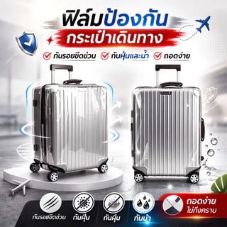 ปลอกคลุมกระเป๋าเดินทางใส กันฝุ่น กันน้ำ กันรอยขีดข่วน ปกป้องกระเป๋าเดินทาง ใช้งานง่าย ทนทาน