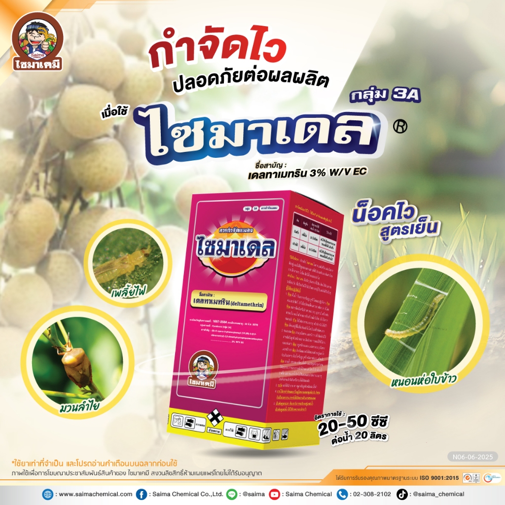 ไซมาเดล เดลต้าเมทริน3% ( 1 ลิตร ) ยาน็อคแมลง สูตรเย็น กำจัดหนอนใบขาว หนอนกัดใบ หนอนหนังเหนียว เพลี้ย