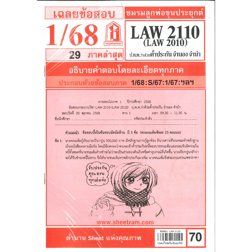 ข้อสอบ LAW2110,LAW2010 (LA210) กฎหมายแพ่งและพาณิชย์ว่าด้วย ค้ำประกัน จำนำ จำนอง 1/68 ชมรมลูกพ่อขุนประยุกต์