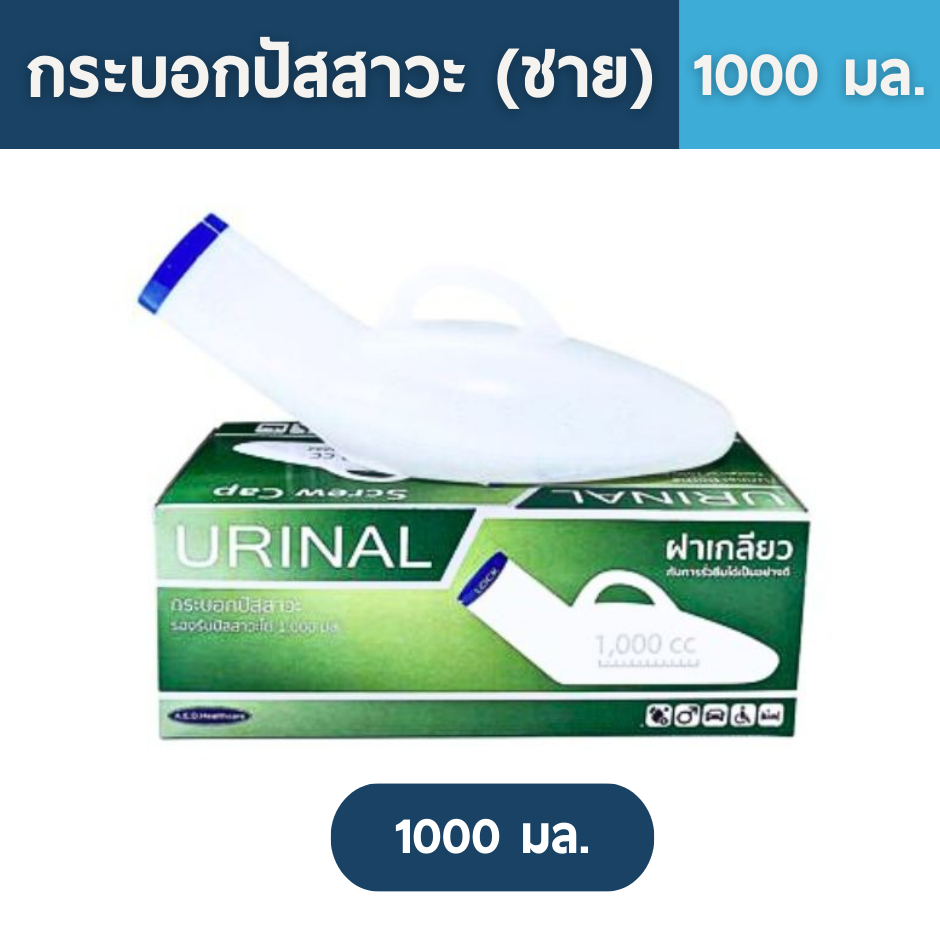 กระบอกปัสสาวะ 1,000 มล. สำหรับผู้ชาย รถติด น้ำท่วม เดินทาง โรดทริป| Urinal Bottle Contain of 1000 ml