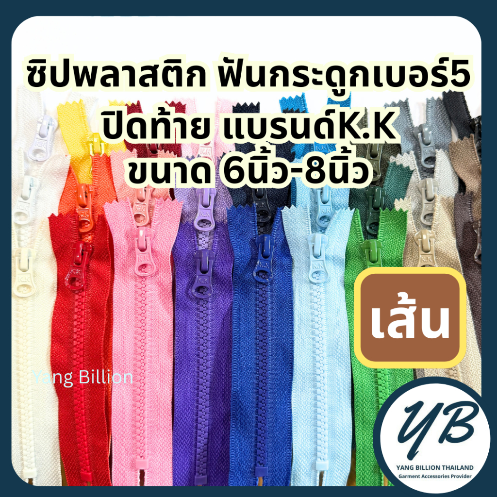 K.K ซิปพลาสติกเบอร์5 ปิดท้าย 6นิ้ว-8นิ้ว (1เส้น) หัวTB ซิปฟันกระดูก งานกระเป๋า งานตกแต่ง งานแฟชั่น