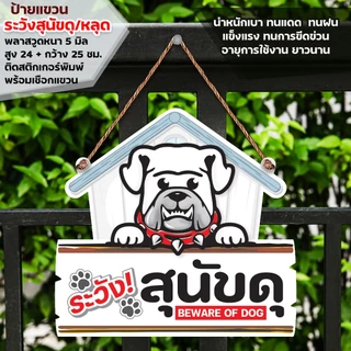 ป้ายระวังสุนัขดุ พลาสวูดหนา 5 มิล ติดสติกเกอร์ตัด สีไม่ซีดไม่จางง่าย พร้อมเชือกแขวน ขนาด 24+29 ซม.หนา 5 มิล