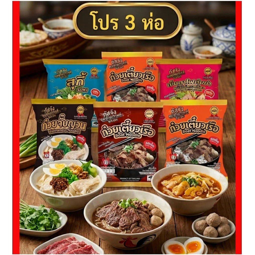📌โปร 3 ห่อ ก๋วยเตี๋ยวเรือรสเด็ด กัสจัง ก๋วยเตี๋ยวเรือ ก๋วยจั๊บญวน สุกี้ เย็นตาโฟ อร่อย เข้มข้น ปรุงง่าย📌