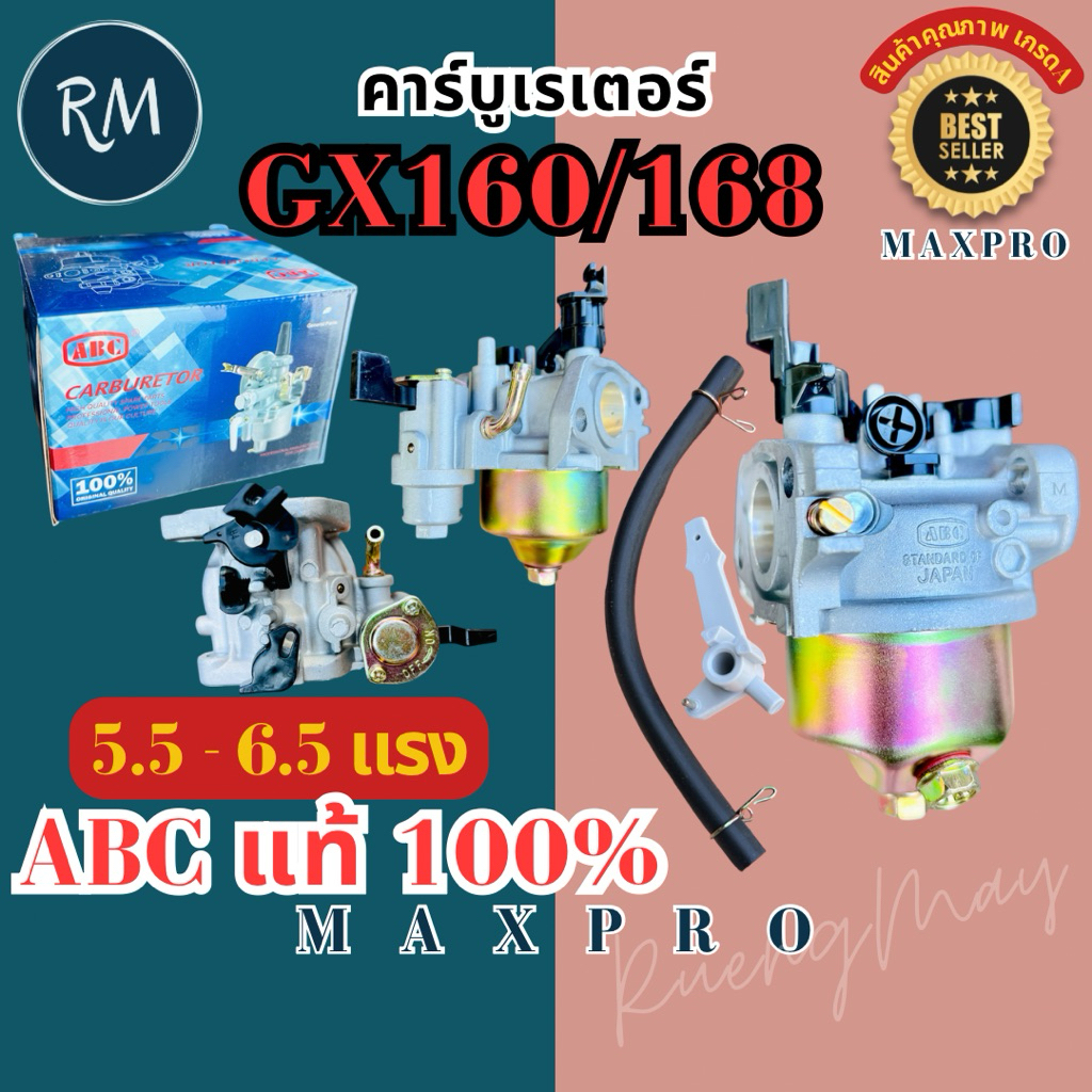 คาร์บูเร​เตอร์​ GX160 (GX200)​ BIGDINT/ABC แท้100% สูบน้ำ