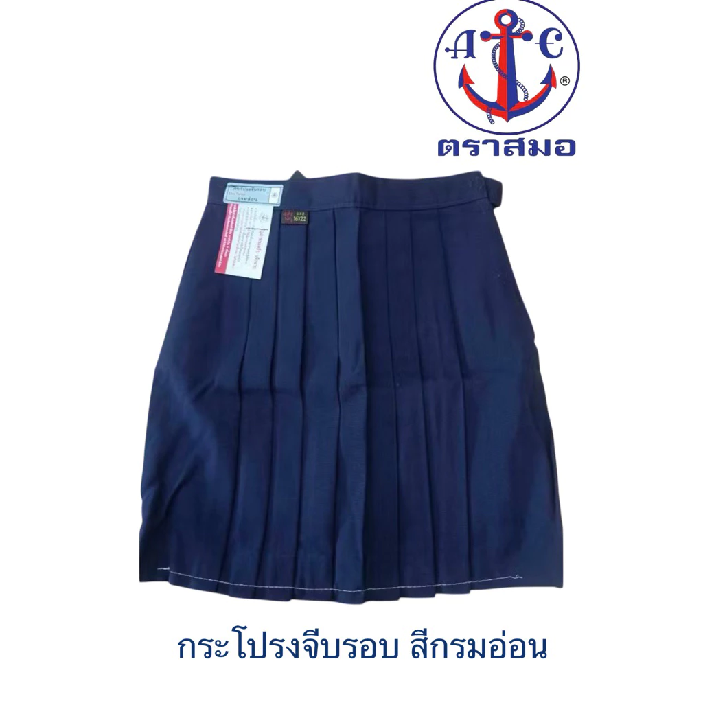 กระโปรงนักเรียน ตราสมอ ของเเท้ 100% จีบรอบตัว สีกรมอ่อน รอบเอวตั้งแต่ 20-38 นิ้ว ชุดนักเรียน