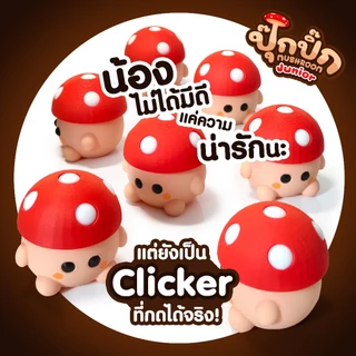 เห็ดน้อย กดได้ คลายเครียด น้องปุ๊กปิ๊ก Boy - Junior Clicker Fidget 3DPrint ตกแต่งโต๊ะ สินค้าพร้อมส่ง