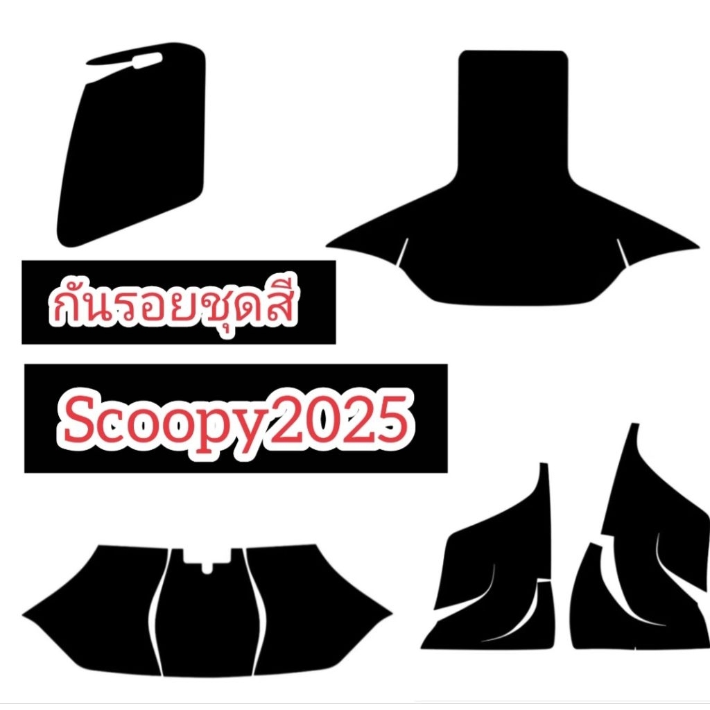 Scoopy2025 กันรอยพักเท้าScoopy-i ฟิล์มกันรอยส่วนต่างๆ ( เลือกสีในตัวเลือกที่2 )