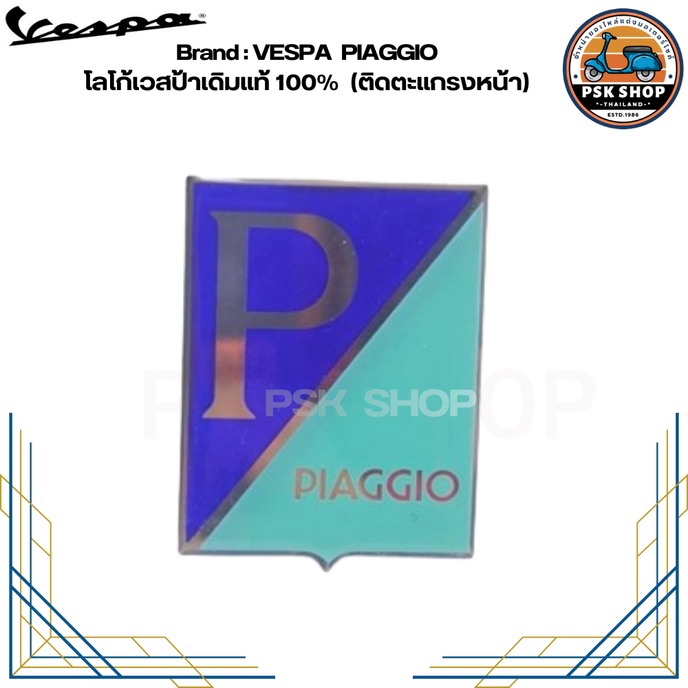 VESPA PIAGGIO โลโก้เวสป้าเดิมแท้ 100%(สำหรับติดตะแกรงหน้า)
