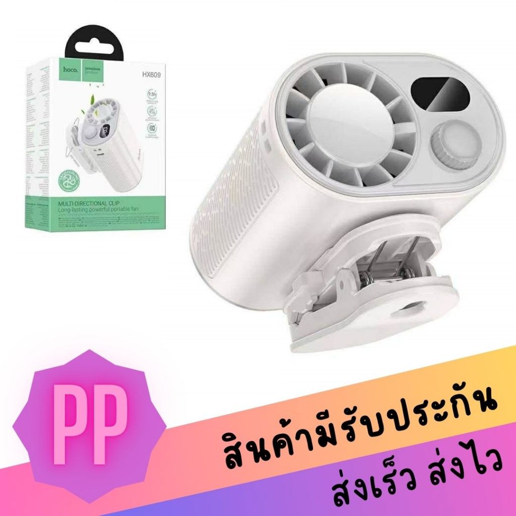 HOCO HX609 พัดลมแบบคลิปหนีบอเนกประสงค์ปรับทิศทางได้ จอแสดงผลดิจิทัล ใช้งานได้นานสูงสุด 9.5 ชม.