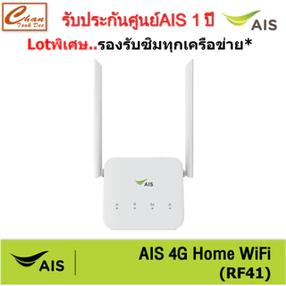 AIS 4G HOME WiFi RF41 ใส่ซิมได้ Lot พิเศษ รองรับทุกเครือข่าย* มีตัวเลือก 4 แบบ