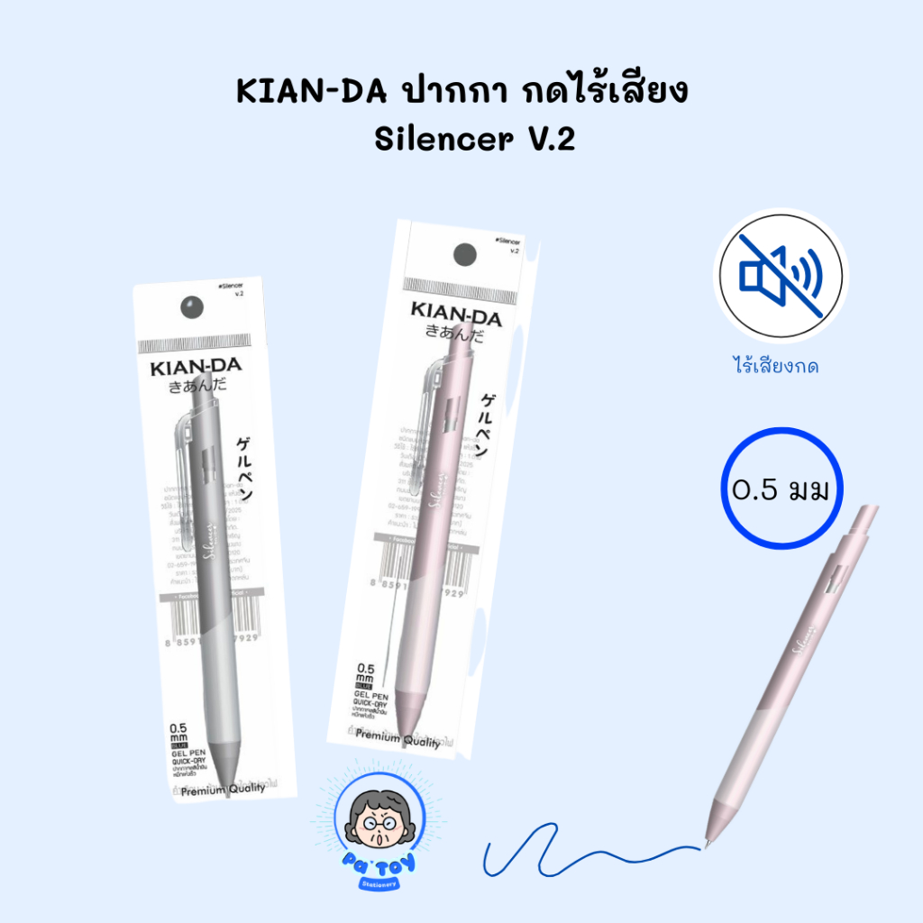KIAN-DA ปากกาเจลกดไร้เสียง 0.5 มม. Silencer V.2 หมึกน้ำเงิน เขียนลื่น แห้งไว ด้ามสีมุก ยางจับนุ่ม ปากกาสำหรับเรียน ทำงาน