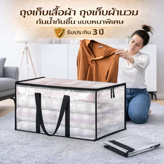 ถุงเก็บของขนาดใหญ่ ถุงเก็บเสื้อผ้า ถุงเก็บผ้านวม ผ้าห่ม รุ่นหนาพิเศษ กันน้ำ กันฝุ่น กันชื้น พับเก็บได้ PP/PE