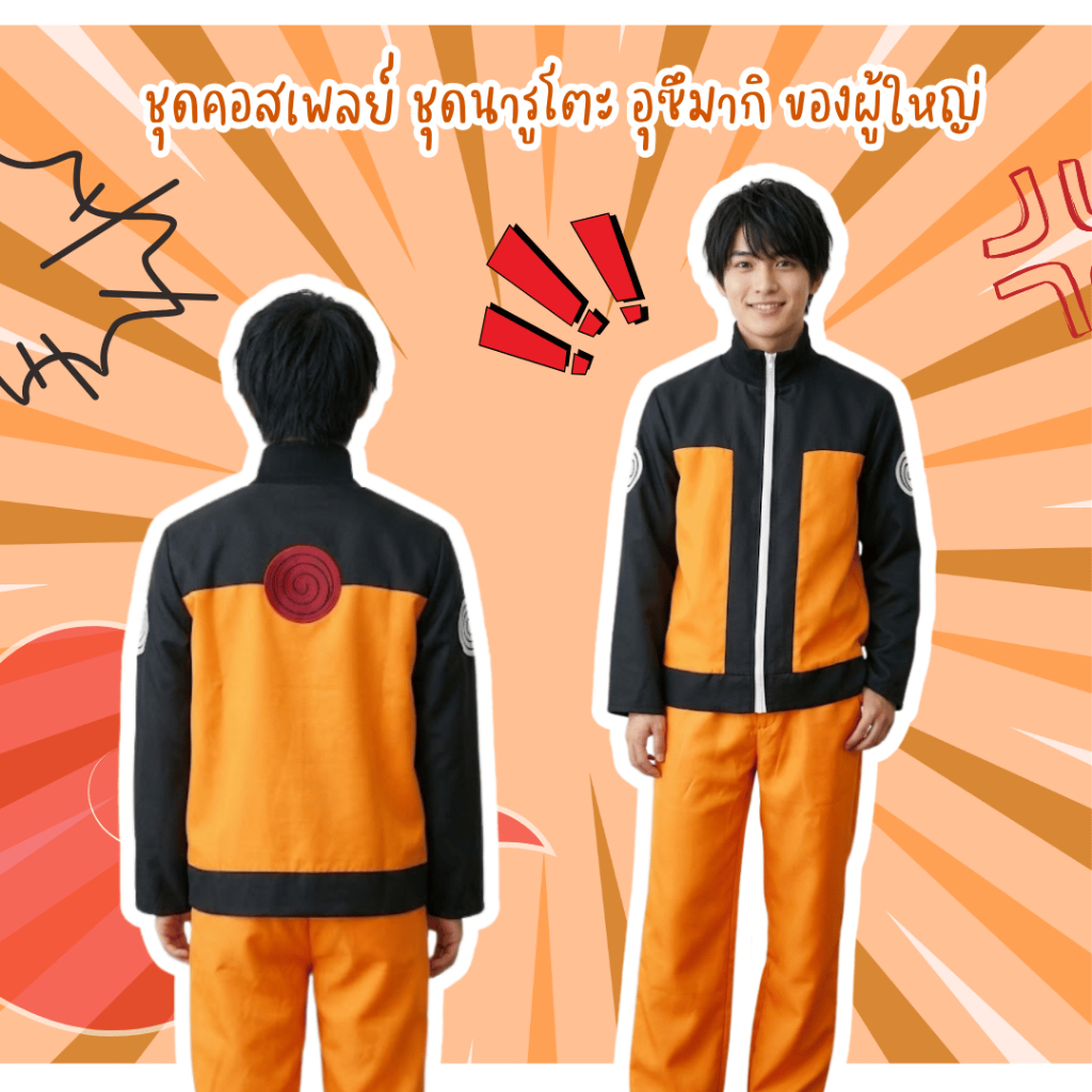 พร้อมส่งจากร้านไทย  ชุดนารูโตะ อุซึมากิ คอสเพลย์ของผู้ใหญ่
