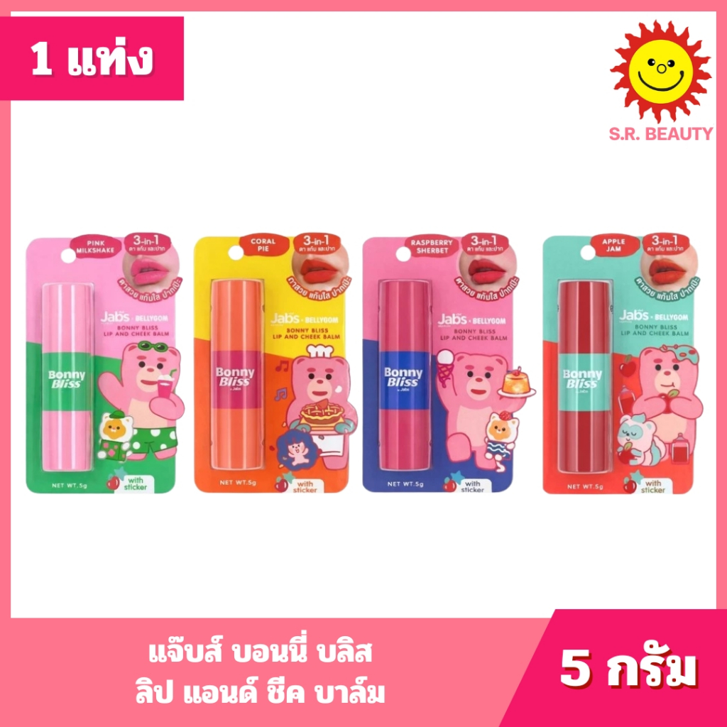 [ 1 แท่ง ] Jabs Bonny Bliss Lip & Cheek Balm แจ๊บส์ บอนนี่ บลิส ลิป แอนด์ ชีค บาล์ม ขนาด 5 กรัม 4 เฉดสี