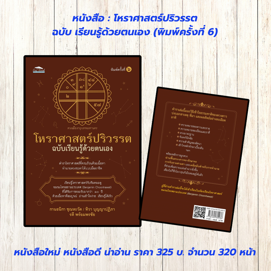 หนังสือ : โหราศาสตร์ปริวรรต ฉบับเรียนรู้ด้วยตนเอง (พิมพ์ครั้งที่ 6)
