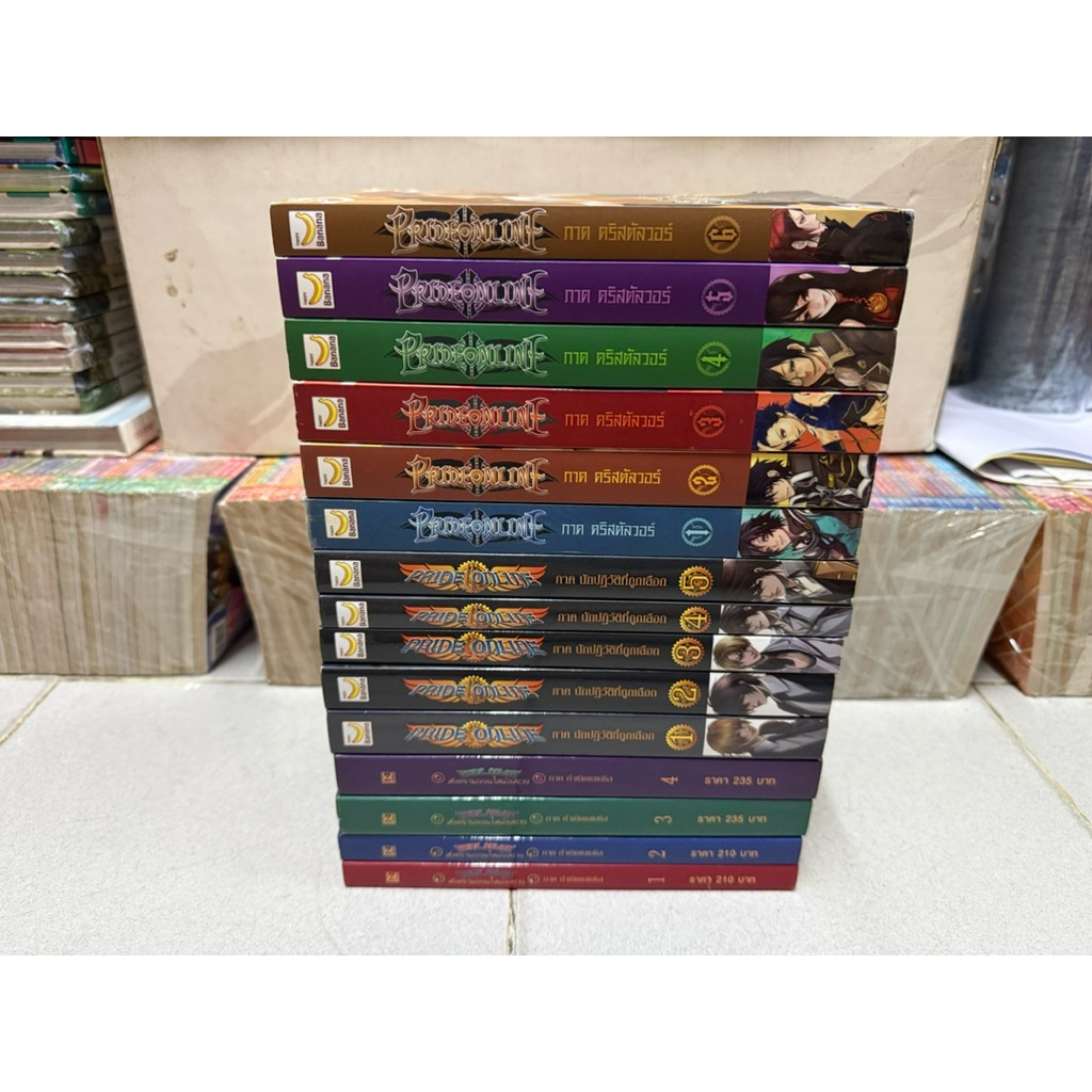 PRIDE ONLINE สงครามออนไลน์อลเวง 3 ภาค 15 เล่มจบอวสาน พร้อมที่คั่นหนังสือครบชุด 15 ใบ โดย MASALAN