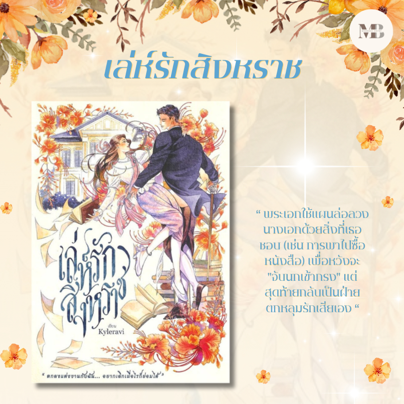 พร้อมส่งหนังสือ เล่ห์รักสิงหราช ผู้เขียน: Kyleravi นิยายรัก , โรแมนติก , ดราม่า , พระเอกสายร้าย