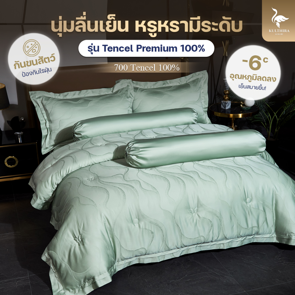KULTHIRA รุ่น Tencel Premium 100% เนื้อผ้า Tencel ทอ 700 เส้นด้าย เยื่อไผ่ธรรมชาติ เกรดโรงแรม 6 ดาว นุ่มลื่นเย็นสบา่ย